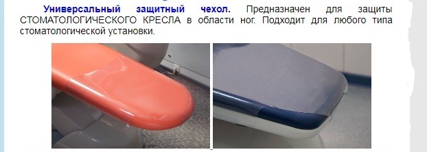 Чехол защитный для стом. кресла (унив. PVC)